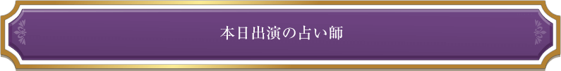 本日出演の占い師