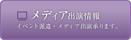メディア出演