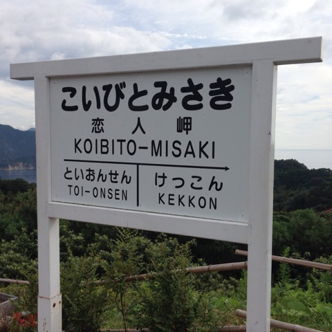 恋人岬