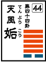 第四十四卦「天風姤(てんぷうこう)」