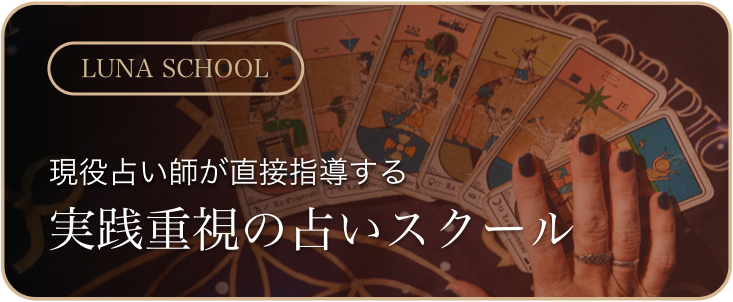 占いスクール 募集